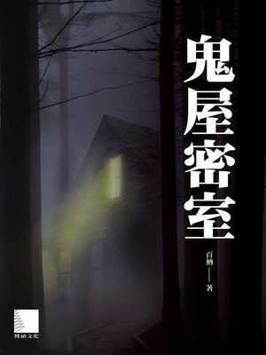 cover image of 鬼屋密室